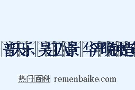 普天乐·吴江八景·华严晚钟造句是什么意思的图片